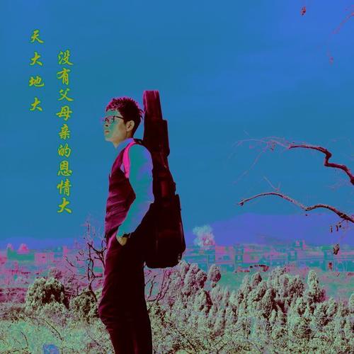 谜底，天大地大，相扶持逢。贵人指点笔颜开？