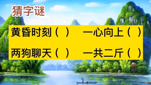 谜语时光，欲钱看浓妆艳林的人