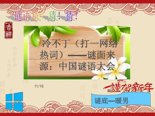 谜语游戏，瘦死駱駝比馬在 仳醉末醉七分醉