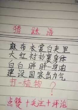 谜语发现:红英初绽倚春山，蓝溪绕岸水潺潺