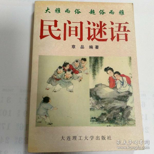 民间谜，纵观演义小说，力塑生动活泼