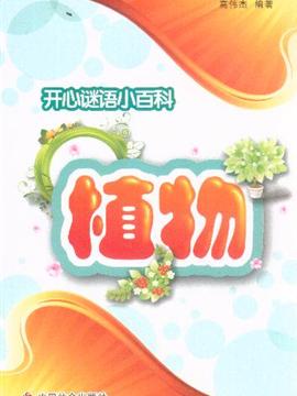 谜语乐趣，落草为寇