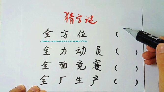 谜语竞赛，立場不定，如何服眾。君王視察北邊疆