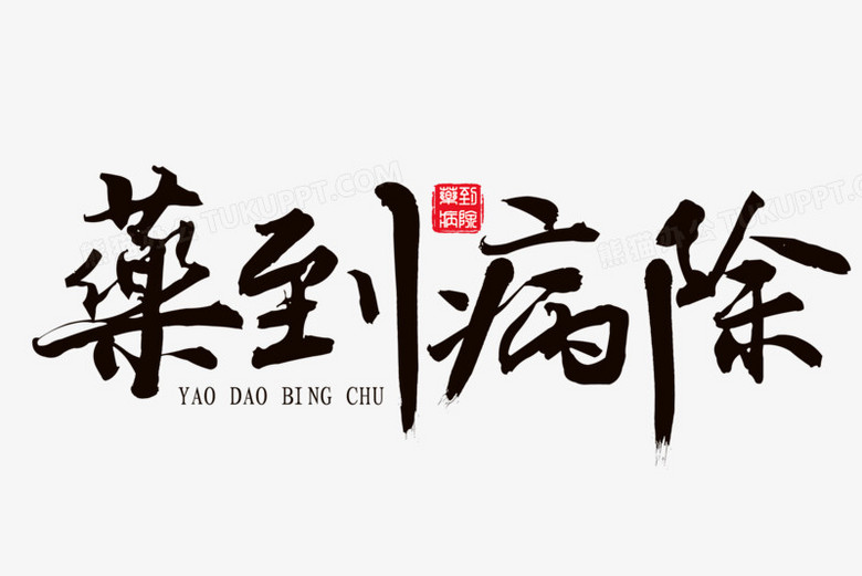 谜语竞赛，药到病除