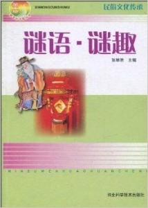 谜语文化，落草为寇