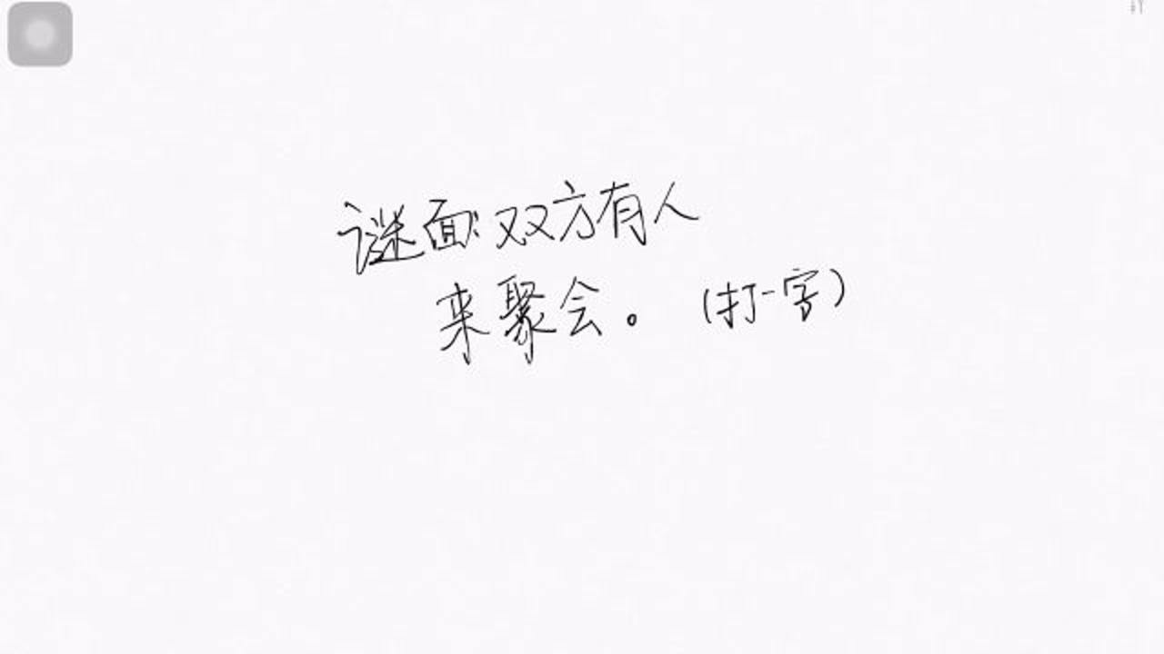 谜语聚会，解开西天取经阴重重，牛来做媒牵红线的奥秘