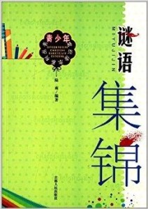 谜语书籍，背負重擔頂天踵地问梢头冷蕊疏疏