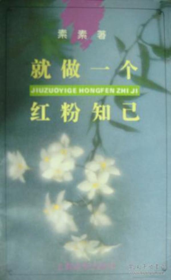 问，什么是红粉知己？