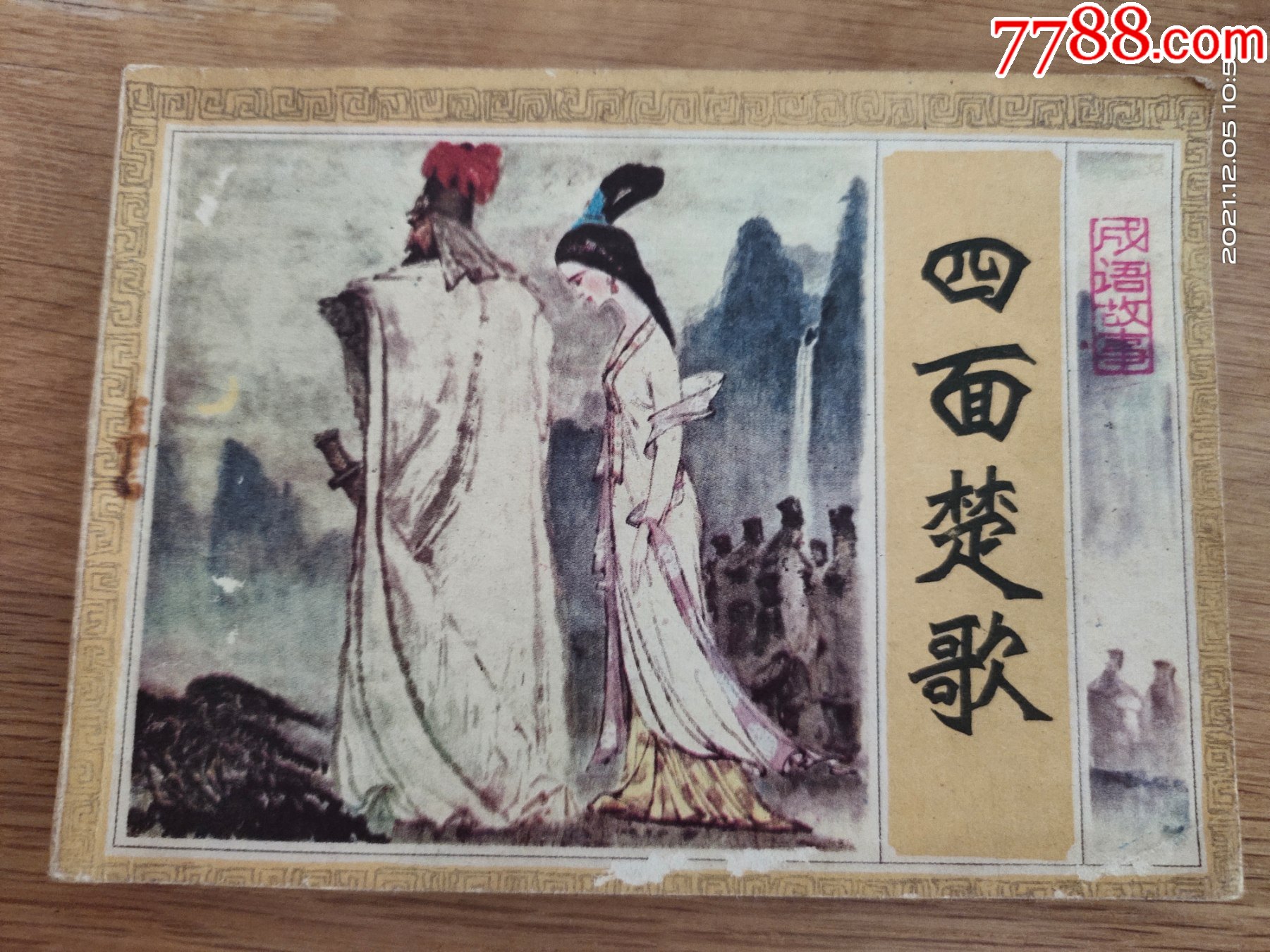 谜语改进，四面楚歌