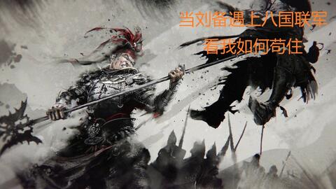 问，什么是四面楚歌？