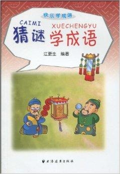 谜语学习，适者生存