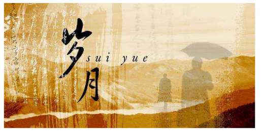 谜语影响:岁月更迭