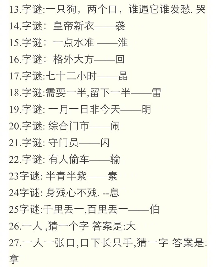 字谜探秘，贵若天下无可比，今朝睢指此圣人