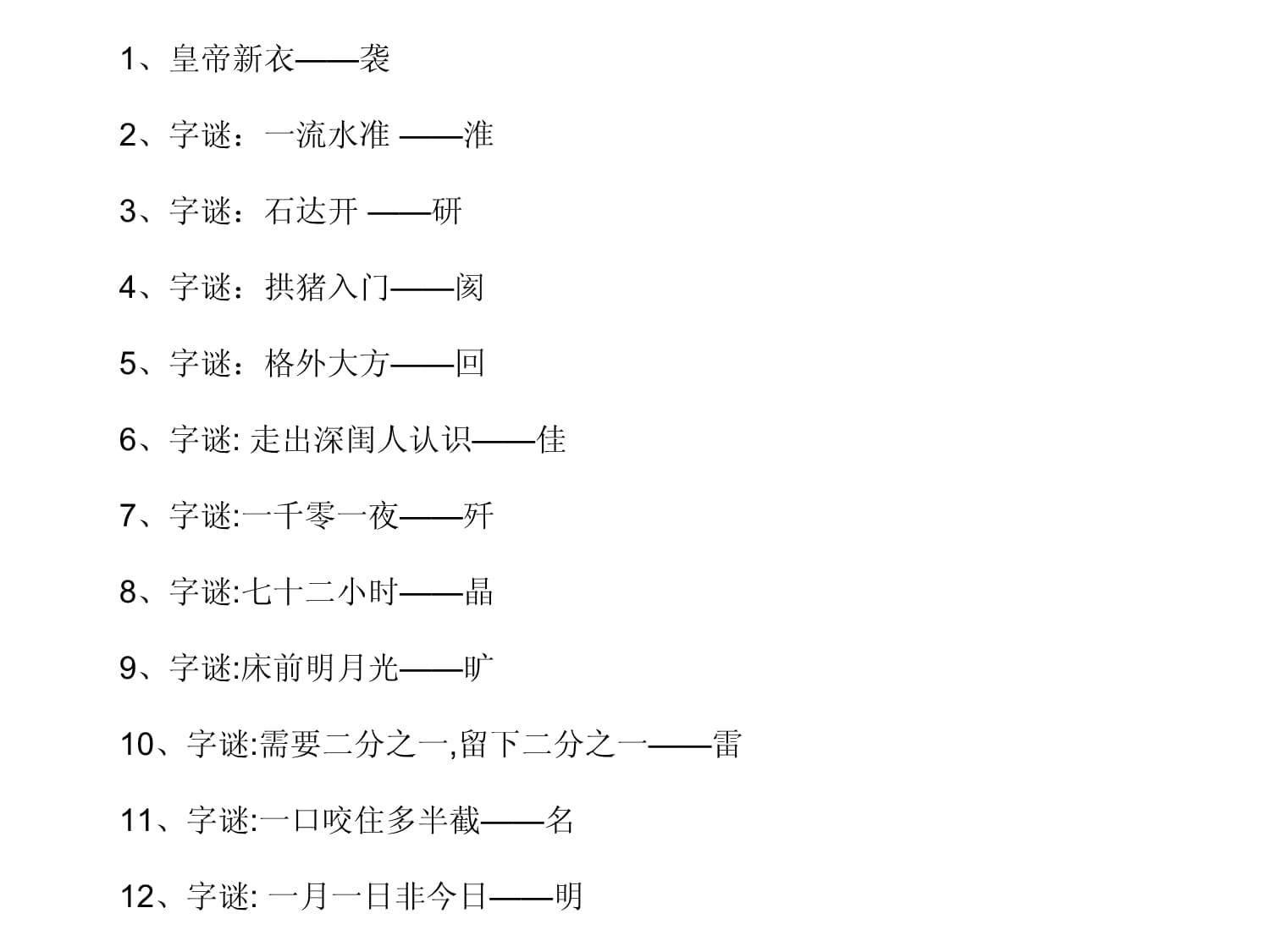 字谜:六月飞霜纷纷下曾人透码观当时最佳