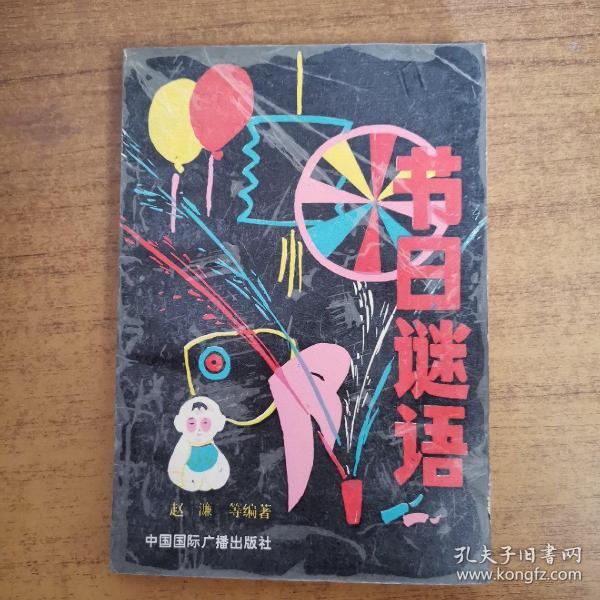 谜语节日，探寻无心插柳柳成荫的文学意蕴与节日庆典