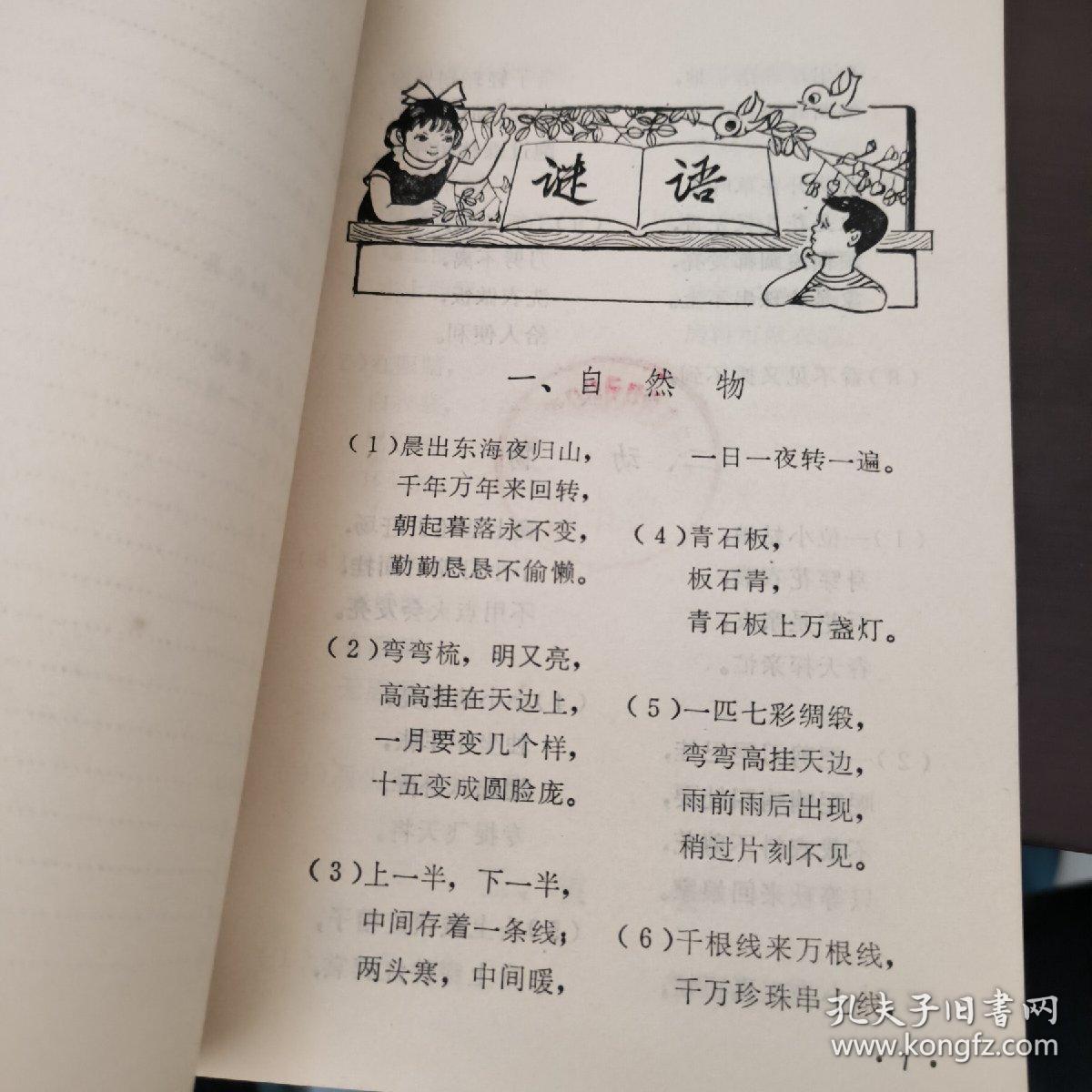 谜语流行，贵若天下无可比，今朝睢指此圣人