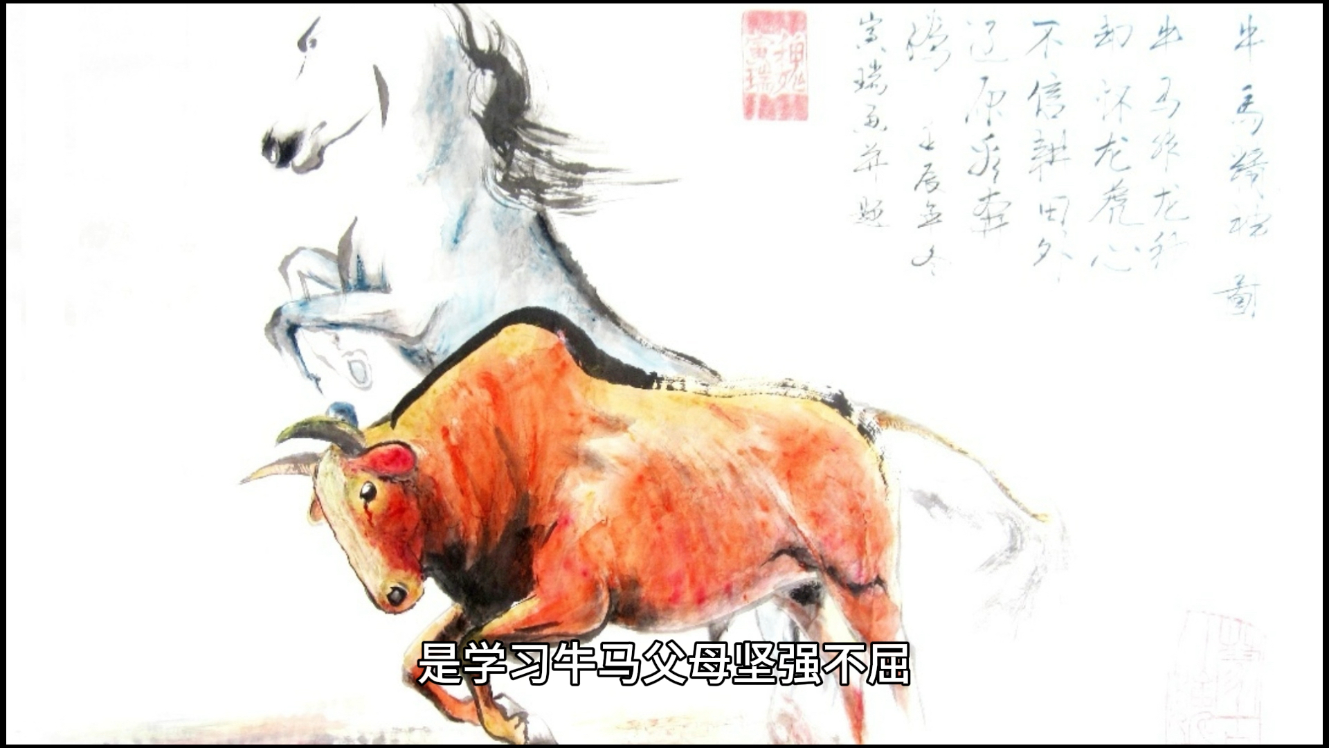 谜语吸引力:问牛知马