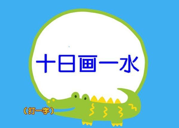 谜语测试，一心成仙浮晓日 碧水凝冰映暖阳