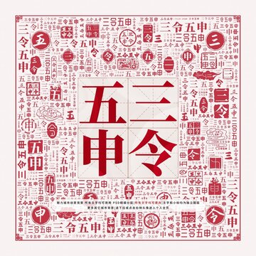 谜语互动，也文也武，嘩眾取寵。三令五申地如金