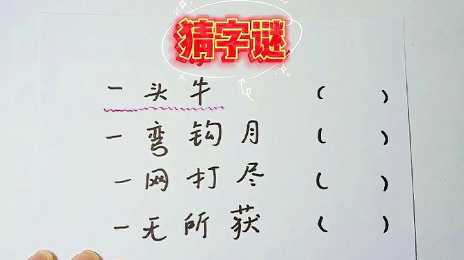 从问牛知马看传统谜语的智慧密码与文化传承