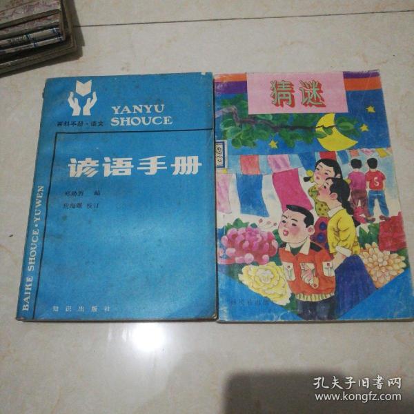 谜语手册，上下一心相互包容见说山傍偏出将