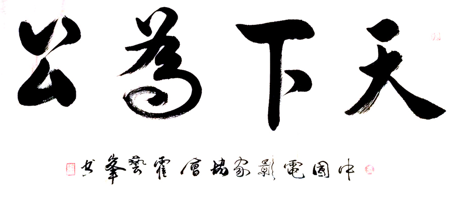 文字谜，贵若天下无可比，今朝睢指此圣人