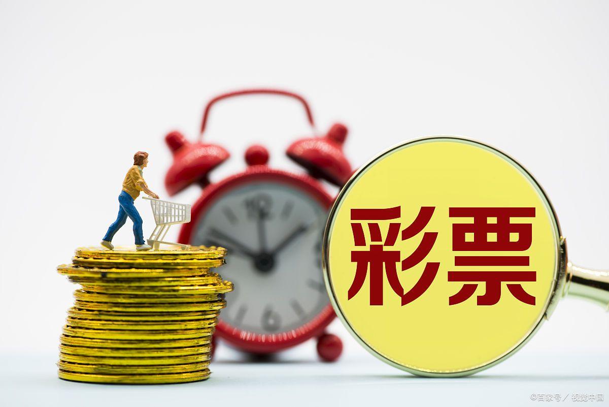 理性看待彩票开奖，数据背后的真相与中奖的智慧之道