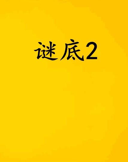 谜底，六月飞霜纷纷下，曾人透码观当时最佳