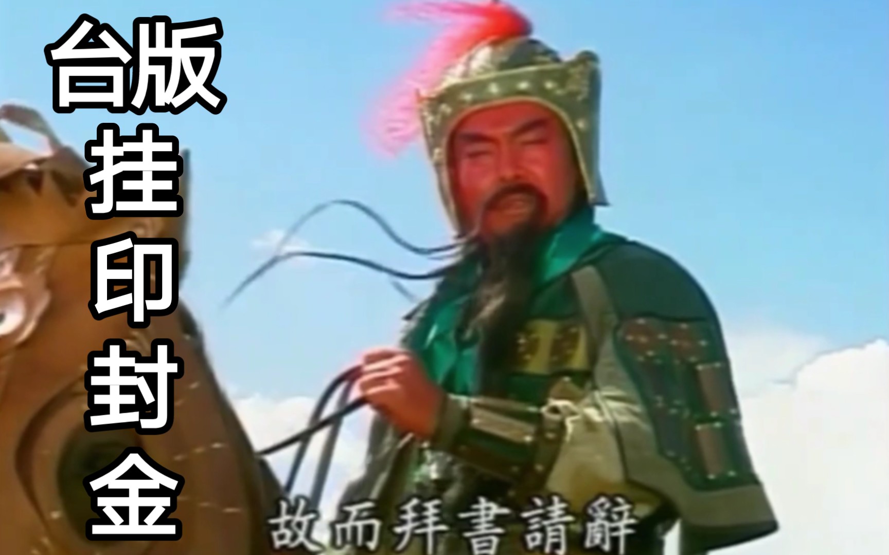 解密关云长挂印封金，当历史典故遇上数字谜语的千年对话