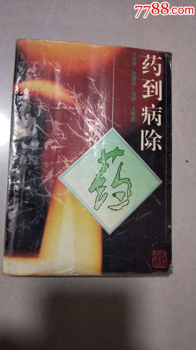 谜语竞赛，药到病除