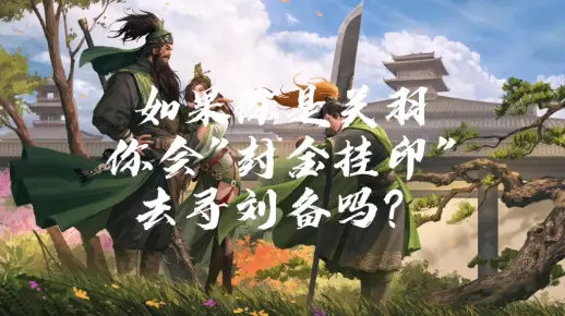 当传统谜语遇上现代创意，关云长挂印封金的解谜新玩法