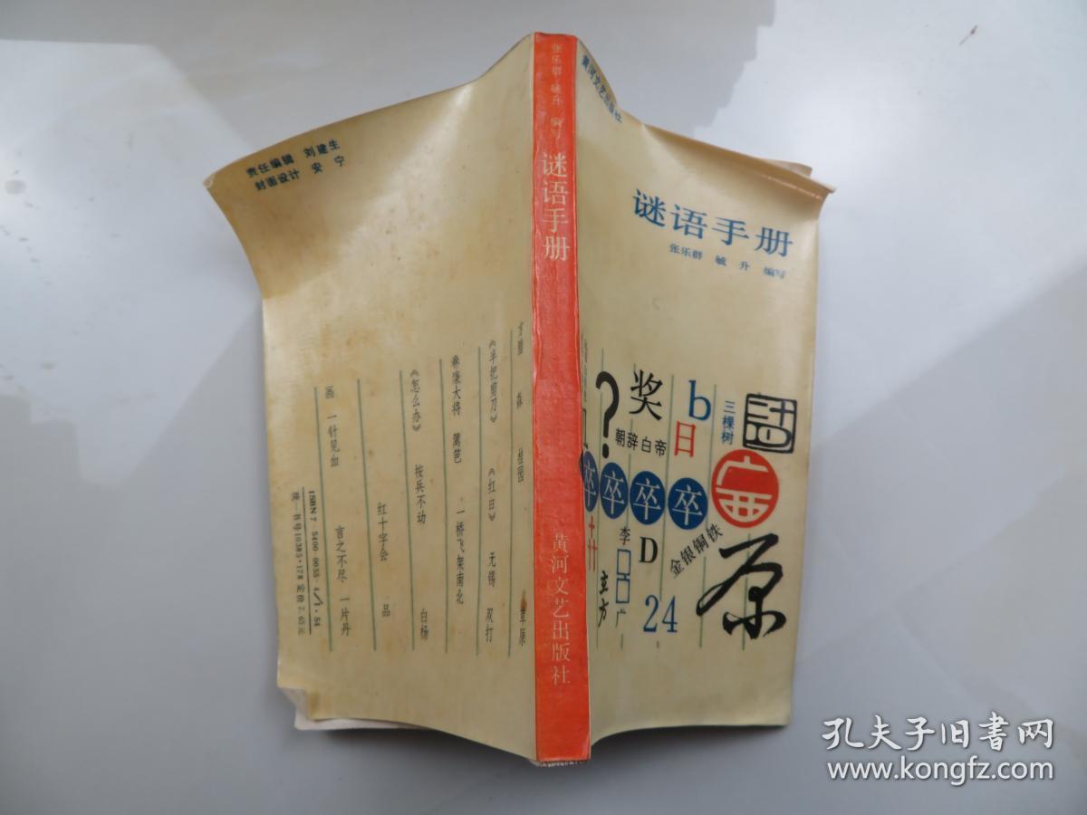 谜语手册，红英初绽倚春山，蓝溪绕岸水潺潺