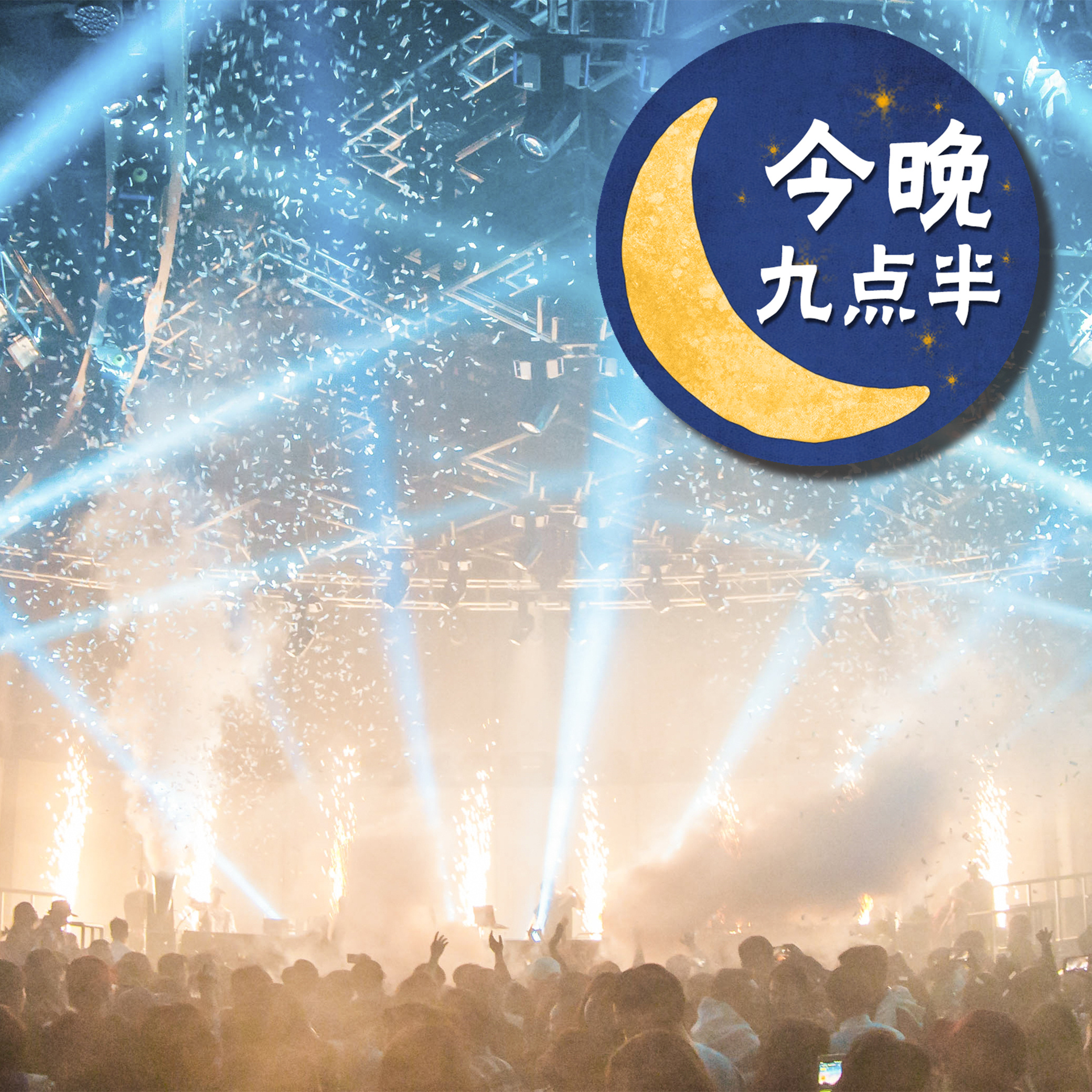 九點半，在时光缝隙里编织幸福，用细节点亮生活的诗意