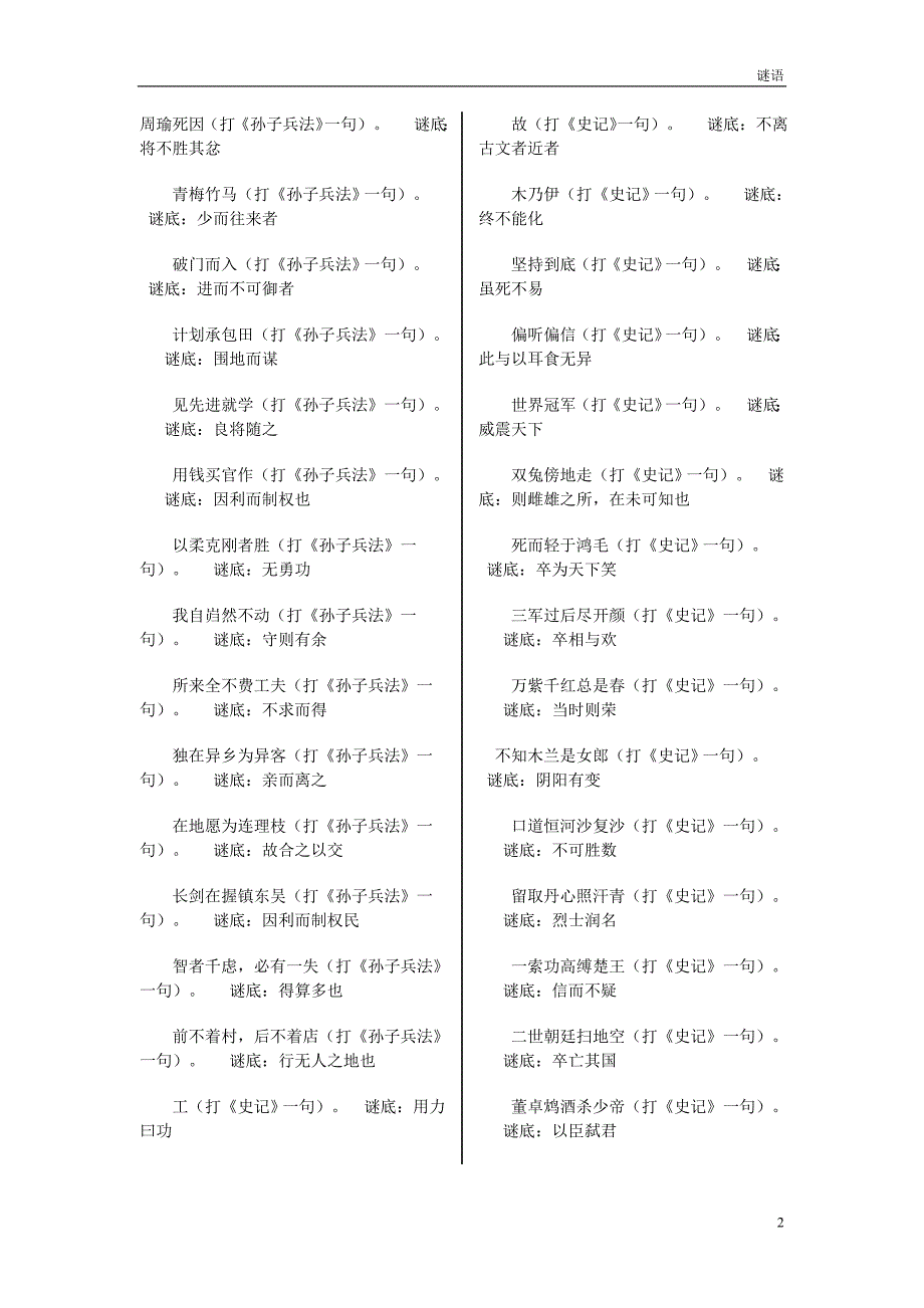 谜语解析，也文也武，嘩眾取寵。三令五申地如金