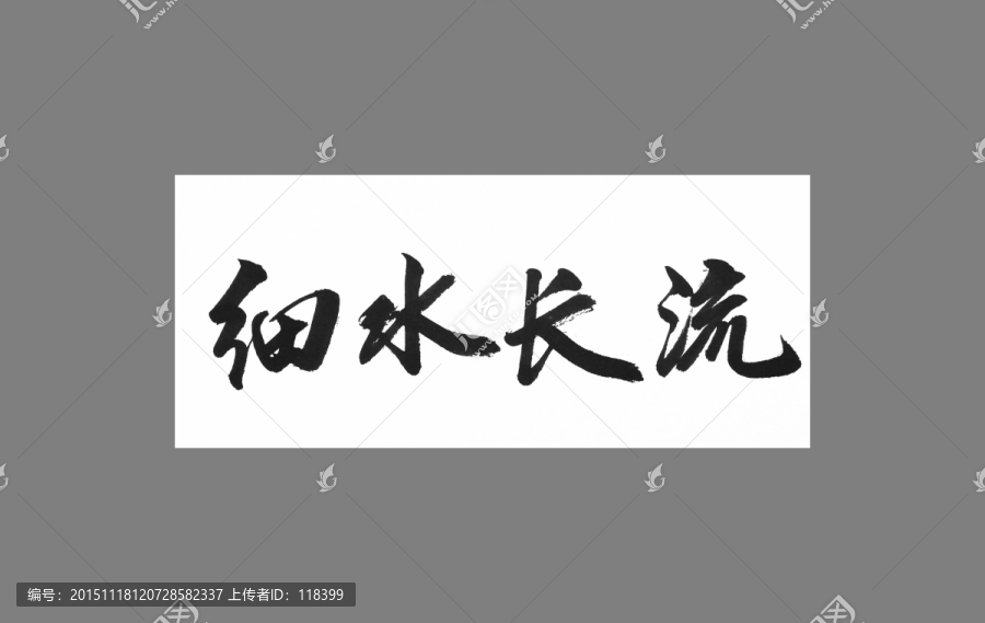 谜语挑战:欲钱找细水长流的