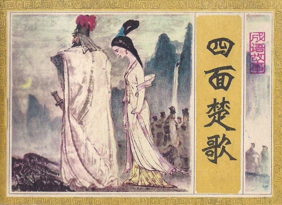 谜语吸引力，四面楚歌