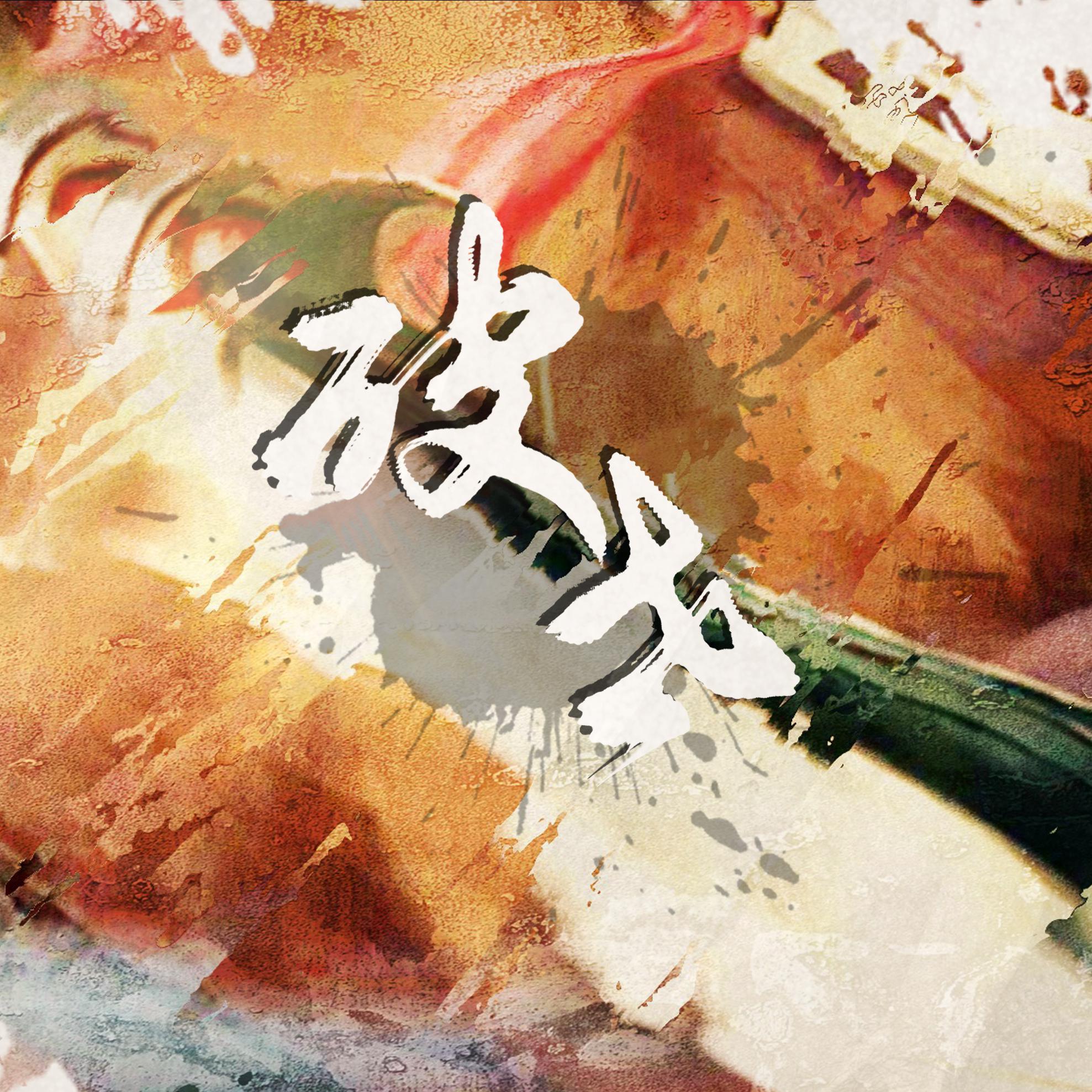 破界·共生，解码数字化转型的三大核心引擎与未来图景