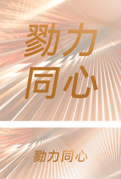 谜语娱乐，上下一心，相互包容，见说山傍偏出将