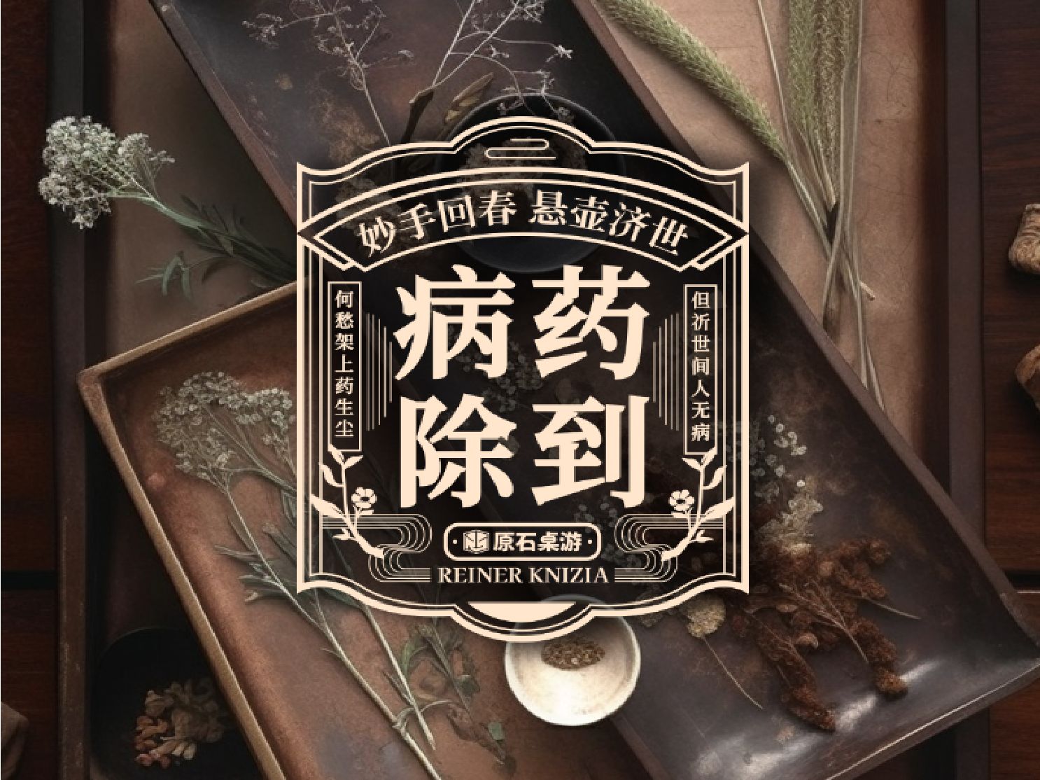 谜语消遣，药到病除