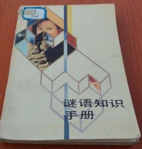 谜语手册，上下一心相互包容见说山傍偏出将