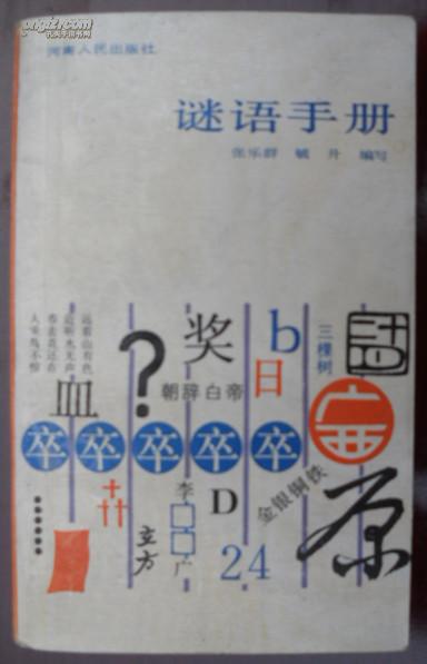 谜语手册，上下一心相互包容见说山傍偏出将
