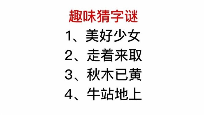 从问牛知马看传统谜语的智慧密码与文化传承