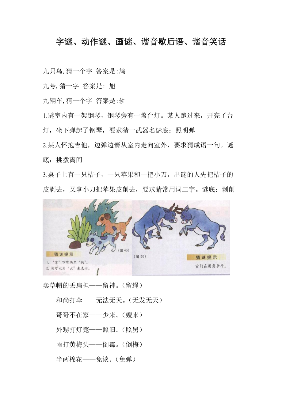 谜语创新，也文也武，嘩眾取寵。三令五申地如金