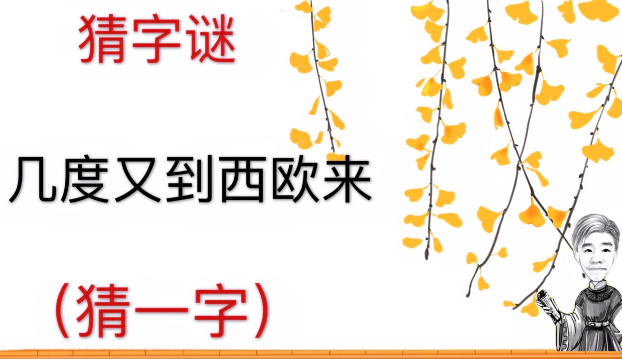 谜语学习,换得人间九日黄—夏玉鸣金有少游 谜语学习,换得人间九日黄—夏玉鸣金有少游