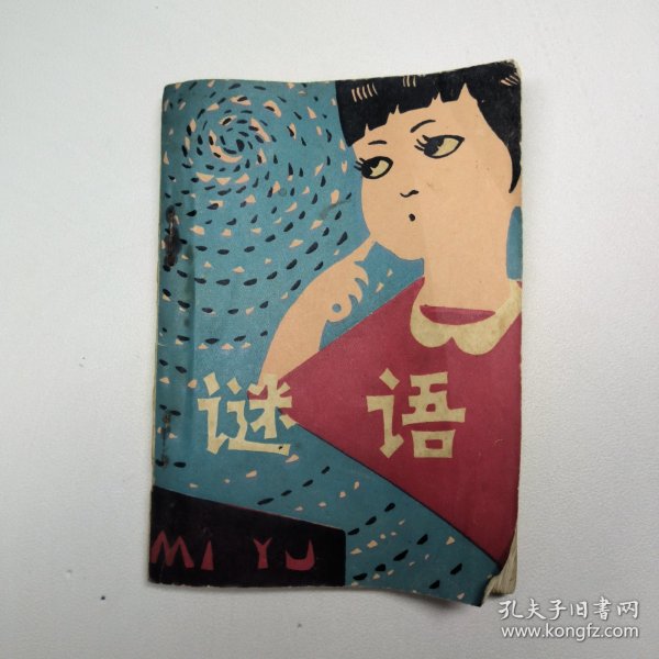 谜语时尚，决定成败在真主，何必叹惜恨悠悠