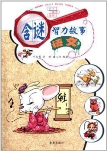 智力谜，殷鉴不远—文学教育中的智慧启迪与审美探索