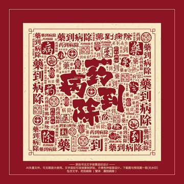 谜语竞赛，药到病除