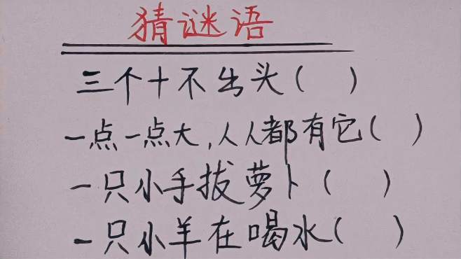 探索博弈猶賢，不識計較的谜语体验，解读安得仙人九节杖的文学深意