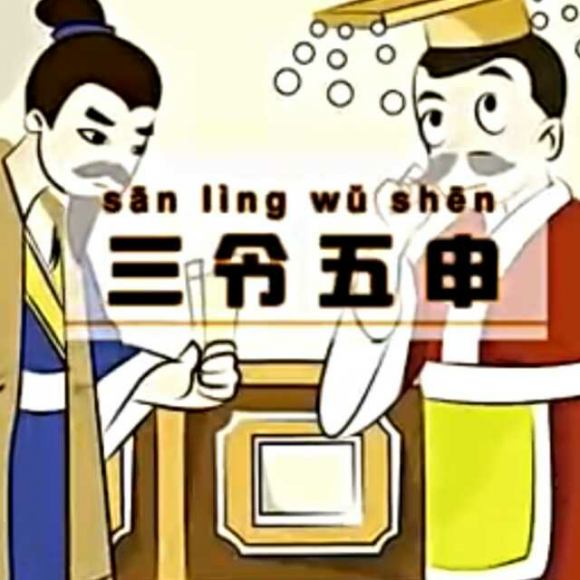 谜语创新，也文也武，嘩眾取寵。三令五申地如金