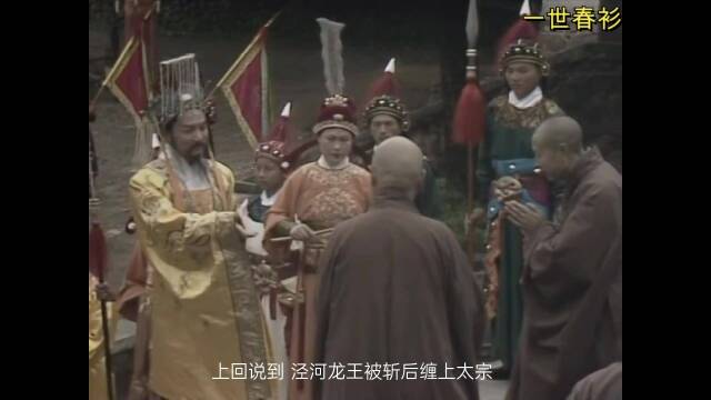 谜语消遣，游地府太宗还魂，进瓜果刘全续配